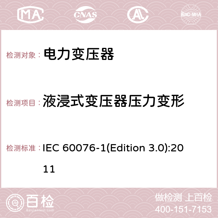 液浸式变压器压力变形 电力变压器 第1部分 总则 IEC 60076-1(Edition 3.0):2011 11.10