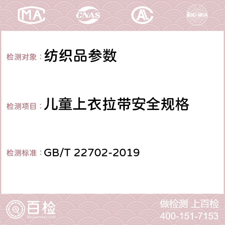 儿童上衣拉带安全规格 童装绳索和拉带测量方法 GB/T 22702-2019