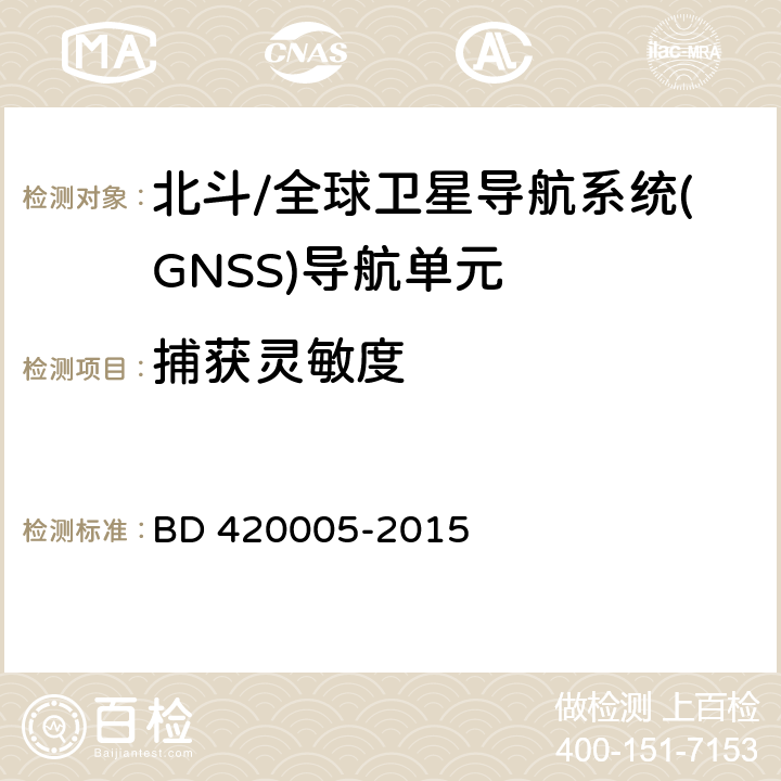 捕获灵敏度 北斗/全球卫星导航系统(GNSS)导航单元性能要求及测试方法 BD 420005-2015 5.4.7.1