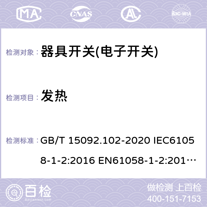 发热 器具开关 第1-2.部分：电子开关要求 GB/T 15092.102-2020 IEC61058-1-2:2016 EN61058-1-2:2016 EN 61058-1-2:2019 16