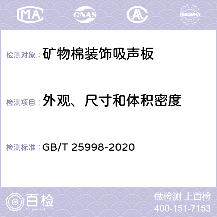 外观、尺寸和体积密度 《矿物棉装饰吸声板》 GB/T 25998-2020 附录B