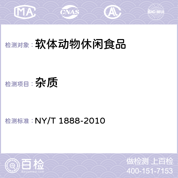 杂质 绿色食品 软体动物休闲食品 NY/T 1888-2010 5.1