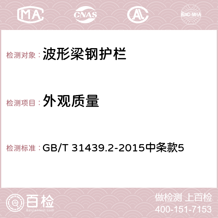 外观质量 《波形梁钢护栏 第2部分：三波形梁钢护栏》 GB/T 31439.2-2015中条款5