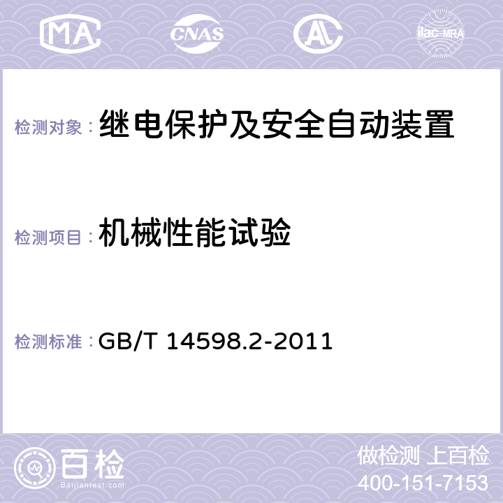 机械性能试验 量度继电器和保护装置 第1部分：通用要求 GB/T 14598.2-2011 6.13