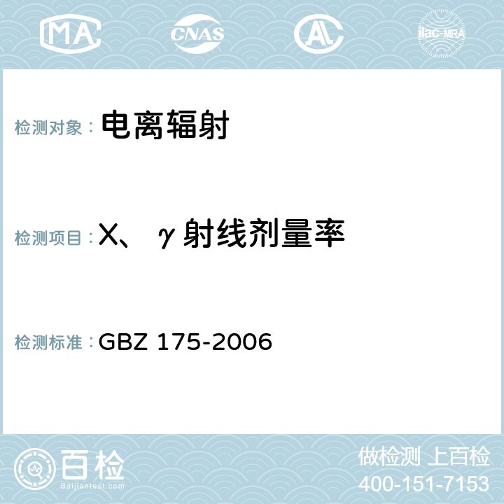 X、γ射线剂量率 γ射线工业CT放射卫生防护标准 GBZ 175-2006