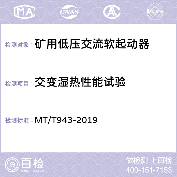 交变湿热性能试验 矿用低压交流软起动器 MT/T943-2019 4.13