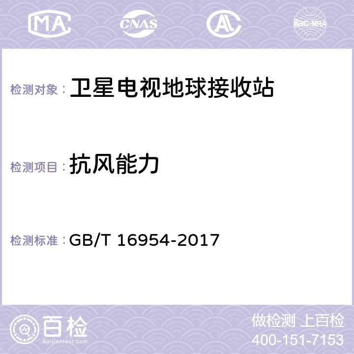 抗风能力 Ku频段卫星电视接收站通用规范 GB/T 16954-2017 4.2.1.2