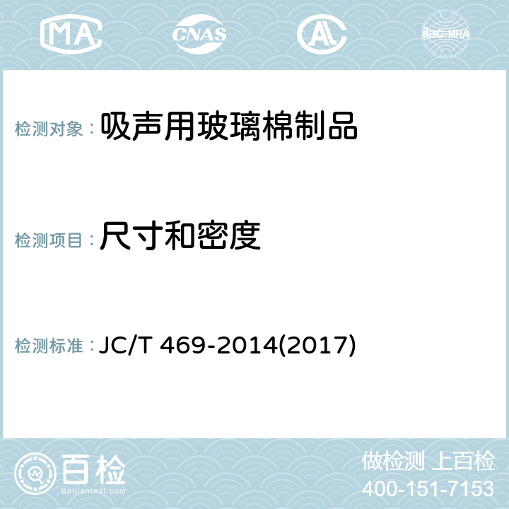 尺寸和密度 《吸声用玻璃棉制品》 JC/T 469-2014(2017) 6.3