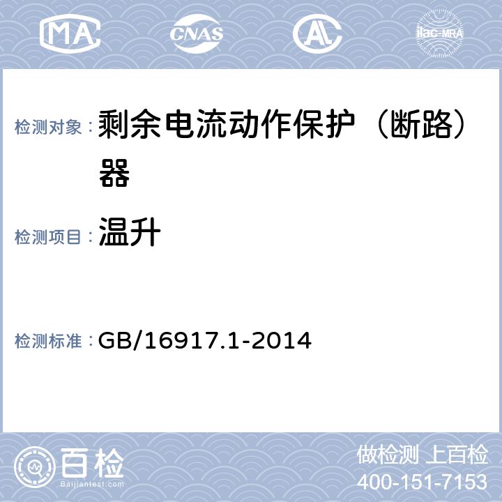 温升 家用和类似用途的带过电流保护的剩余电流动作断路器(RCBO)第1部分：一般规则 GB/16917.1-2014 9.8