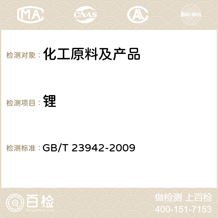 锂 GB/T 23942-2009 化学试剂 电感耦合等离子体原子发射光谱法通则