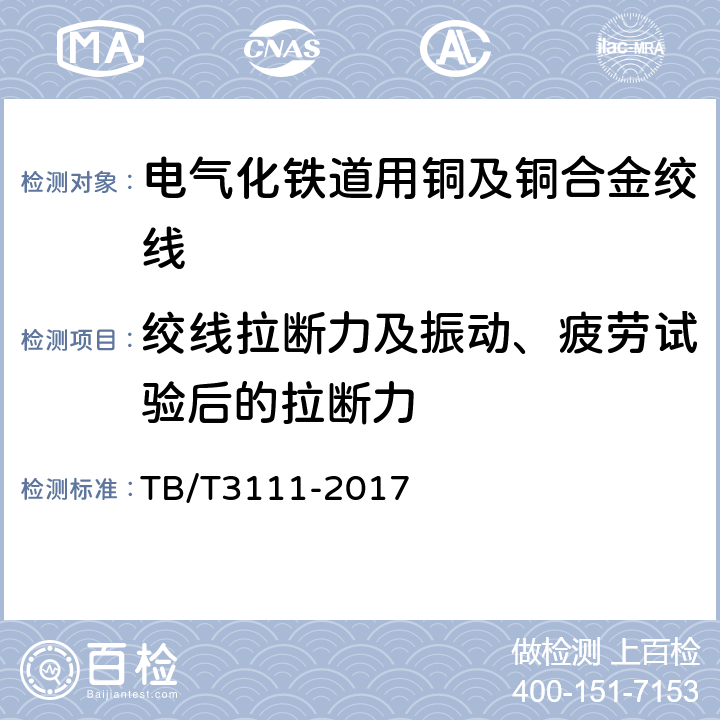 绞线拉断力及振动、疲劳试验后的拉断力 电气化铁路用铜及铜合金绞线 TB/T3111-2017 7.4