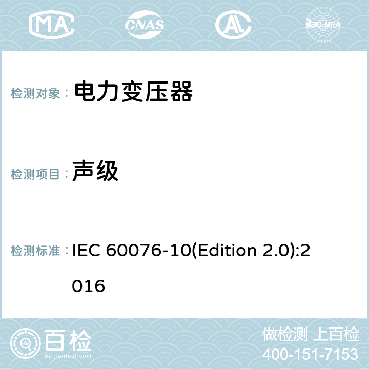 声级 电力变压器 第10部分 声级测定 IEC 60076-10(Edition 2.0):2016