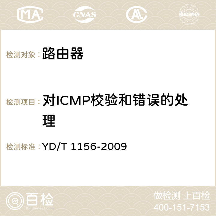对ICMP校验和错误的处理 路由器设备测试方法 核心路由器 YD/T 1156-2009 8.5