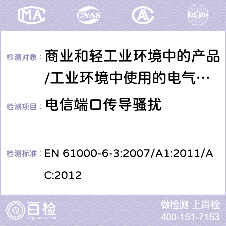 电信端口传导骚扰 电磁兼容 通用标准 居住、商业和轻工业环境中的发射标准;工业环境中的发射标准 EN 61000-6-3:2007/A1:2011/AC:2012 11