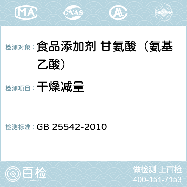 干燥减量 食品安全国家标准 食品添加剂 甘氨酸(氨基乙酸) GB 25542-2010