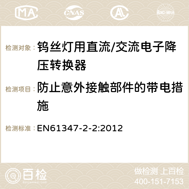 防止意外接触部件的带电措施 灯的控制装置　第3部分：钨丝灯用直流/交流电子降压转换器的特殊要求 EN61347-2-2:2012 8