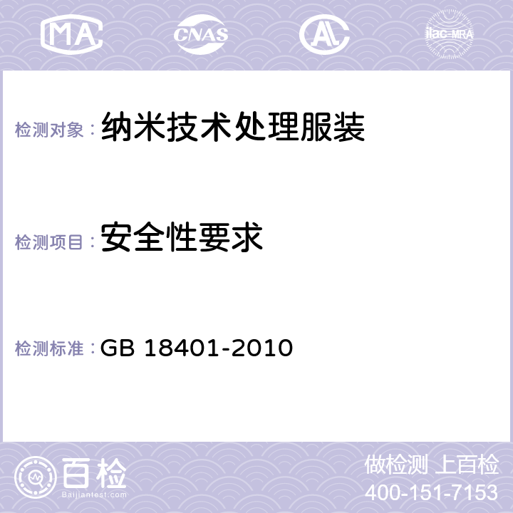 安全性要求 国家纺织产品基本安全技术规范 GB 18401-2010 5.4.3