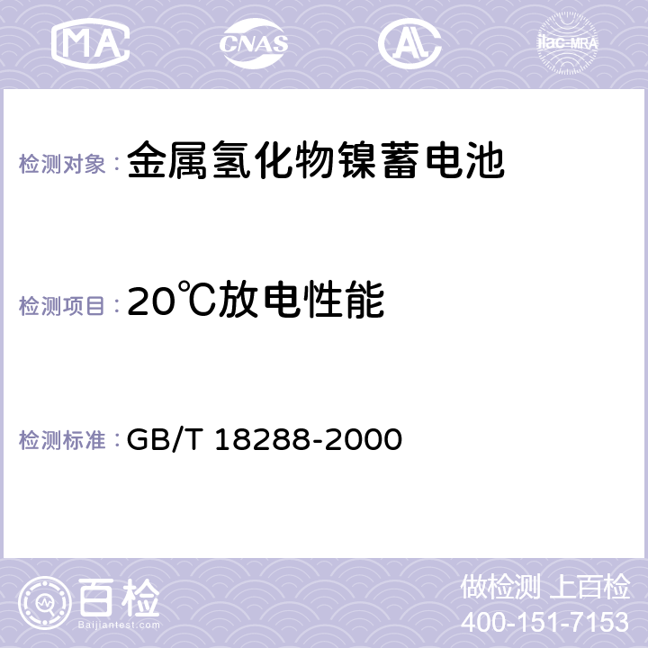 20℃放电性能 蜂窝电话用金属氢化物镍电池总规范 GB/T 18288-2000 5.5.1