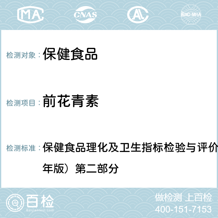 前花青素 七、保健食品中前花青素的测定 保健食品理化及卫生指标检验与评价技术指导原则（2020年版）第二部分