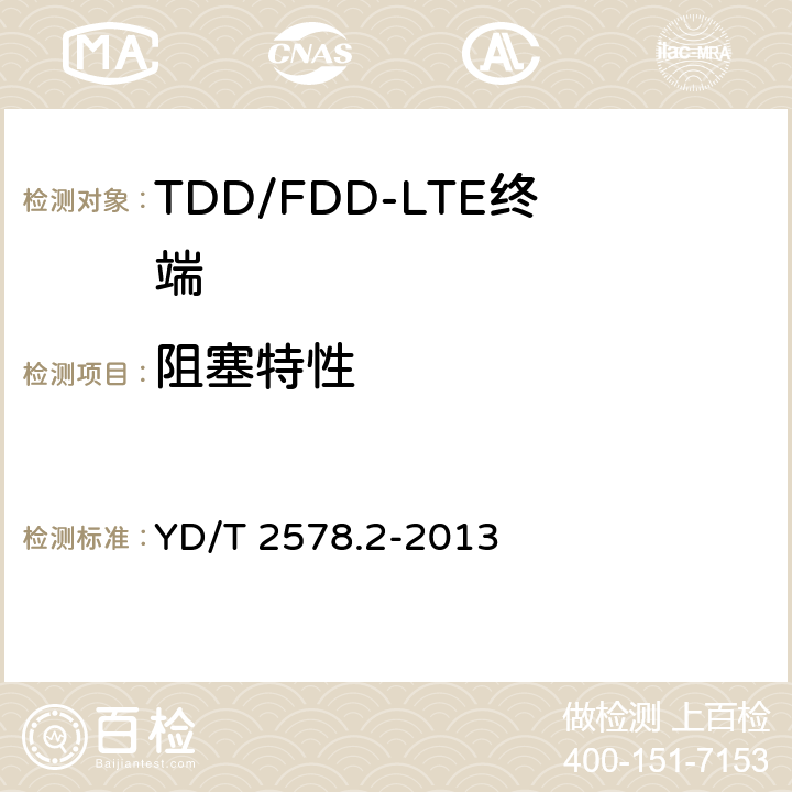 阻塞特性 LTE FDD数字蜂窝移动通信网终端设备测试方法（第一阶段）第2部分：无线射频性能测试 YD/T 2578.2-2013 6.6