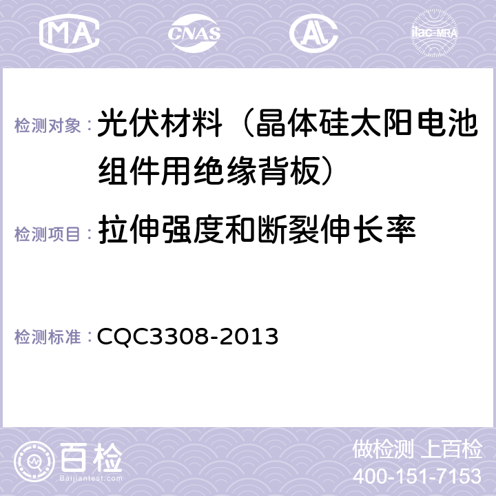 拉伸强度和断裂伸长率 光伏组件封装用背板技术规范 CQC3308-2013 7.3