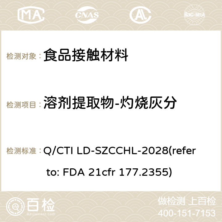 溶剂提取物-灼烧灰分 用矿物质增强的尼龙树脂测试作业指导书（参考：用矿物质增强的尼龙树脂） Q/CTI LD-SZCCHL-2028
(refer to: FDA 21cfr 177.2355)