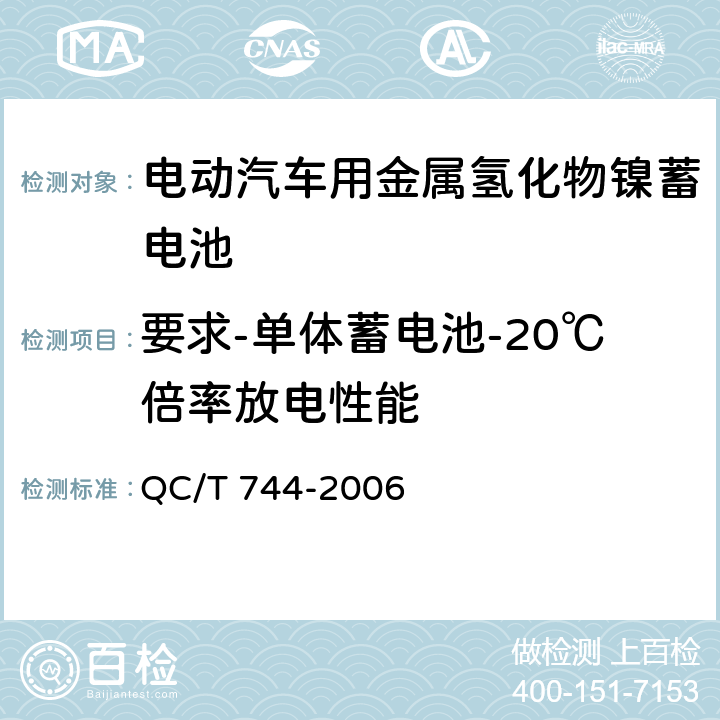 要求-单体蓄电池-20℃倍率放电性能 电动汽车用金属氢化物镍蓄电池 QC/T 744-2006 5.1.7