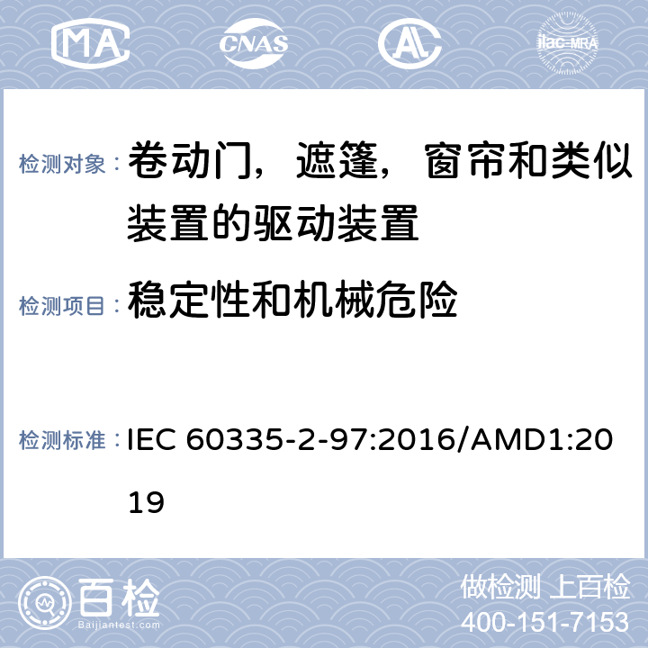 稳定性和机械危险 家用及类似用途电器的安全卷动门，遮篷，窗帘和类似装置的驱动装置的专用要求 IEC 60335-2-97:2016/AMD1:2019 20