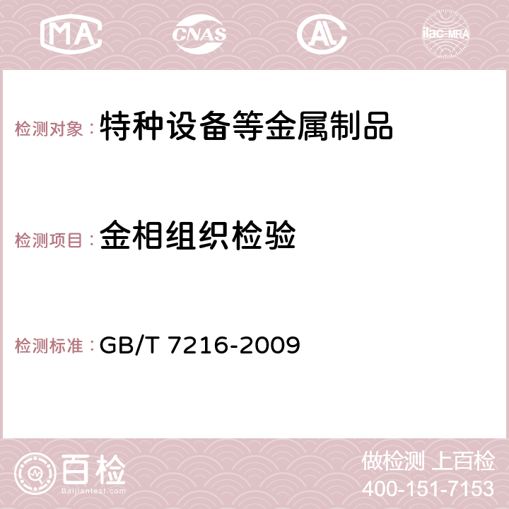 金相组织检验 灰铸铁金相检验 GB/T 7216-2009