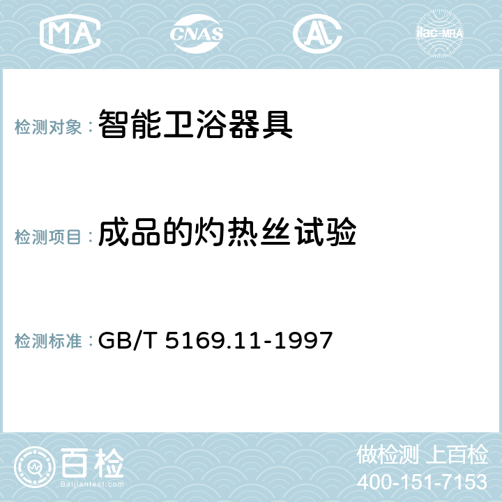 成品的灼热丝试验 GB/T 5169.11-1997 电工电子产品着火危险试验 试验方法 成品的灼热丝试验和导则