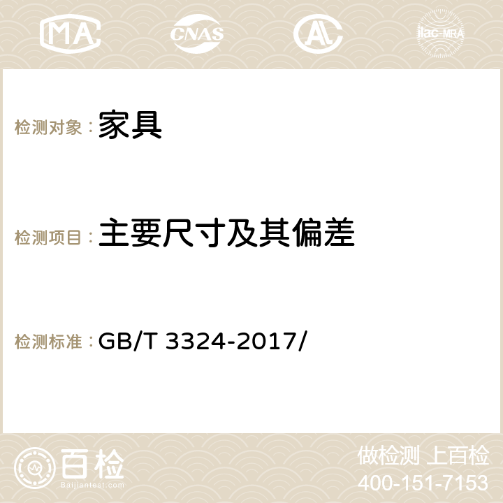 主要尺寸及其偏差 木家具通用技术条件 GB/T 3324-2017/ 6.1