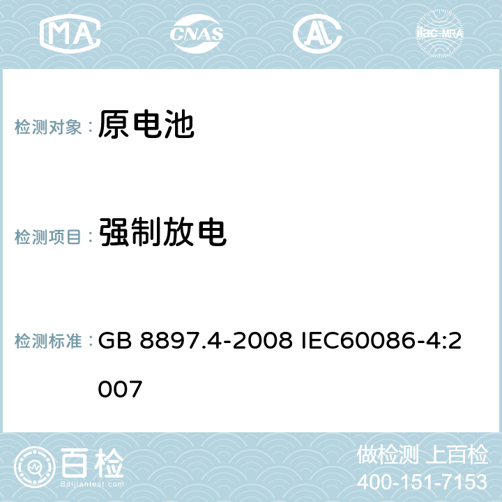 强制放电 原电池 第4部分：锂电池的安全要求 GB 8897.4-2008 IEC60086-4:2007