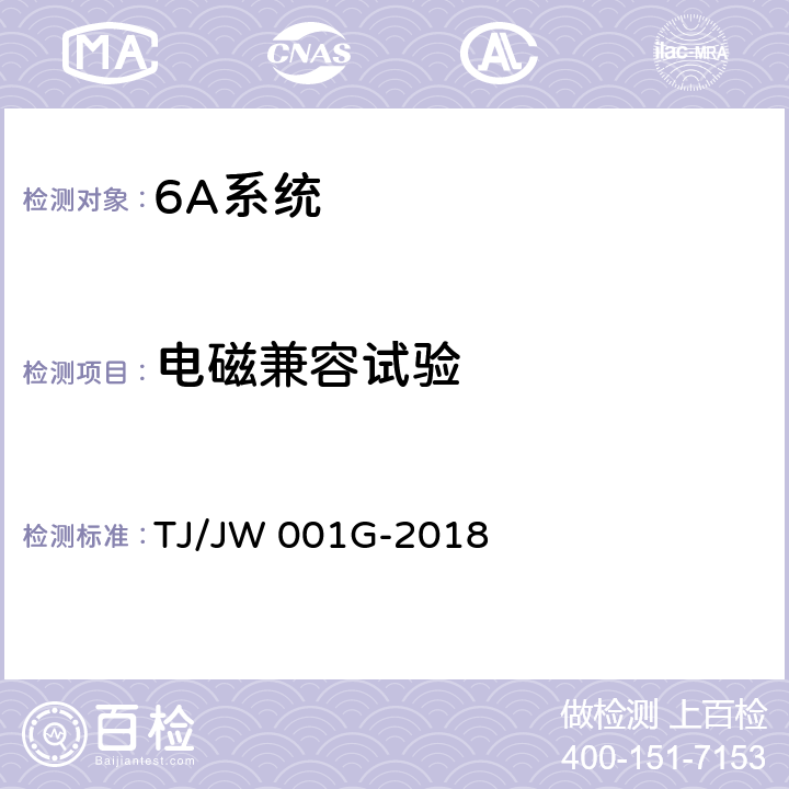 电磁兼容试验 《机车车载安全防护系统(6A系统)机车自动视频监控及记录子系统暂行技术条件》 TJ/JW 001G-2018 6.11