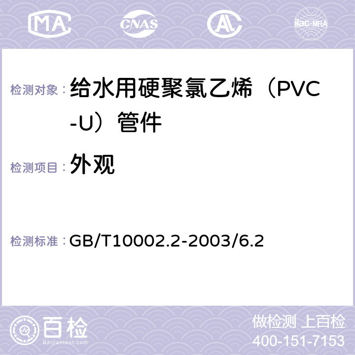 外观 给水用硬聚氯乙烯（PVC-U）管件 GB/T10002.2-2003/6.2