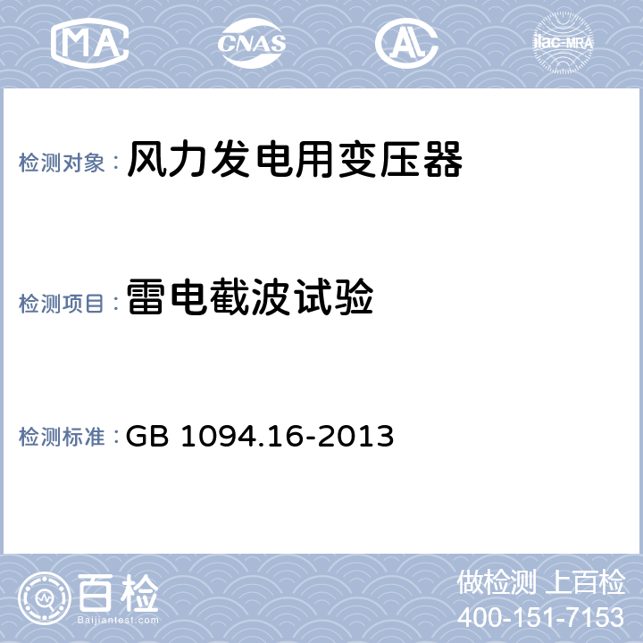 雷电截波试验 电力变压器 第16部分：风力发电用变压器 GB 1094.16-2013 7.4.2