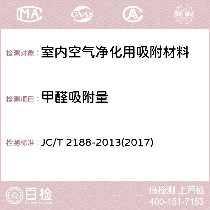 甲醛吸附量 《室内空气净化吸附材料净化性能》 JC/T 2188-2013(2017)