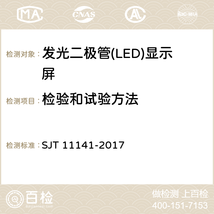 检验和试验方法 发光二极管(LED)显示屏通用规范 SJT 11141-2017 Cl.6