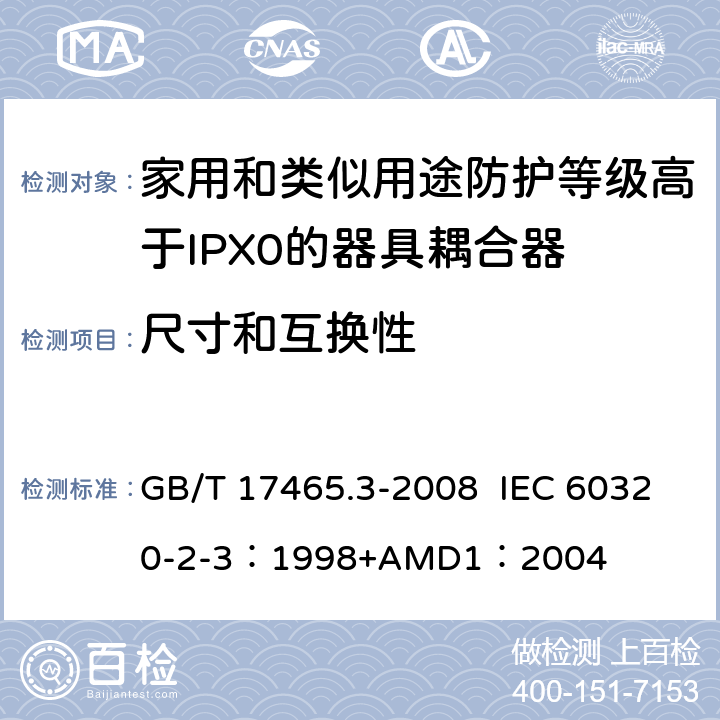 尺寸和互换性 家用和类似用途器具耦合器 第2部分：防护等级高于IPX0的器具耦合器 GB/T 17465.3-2008 IEC 60320-2-3：1998+AMD1：2004 9