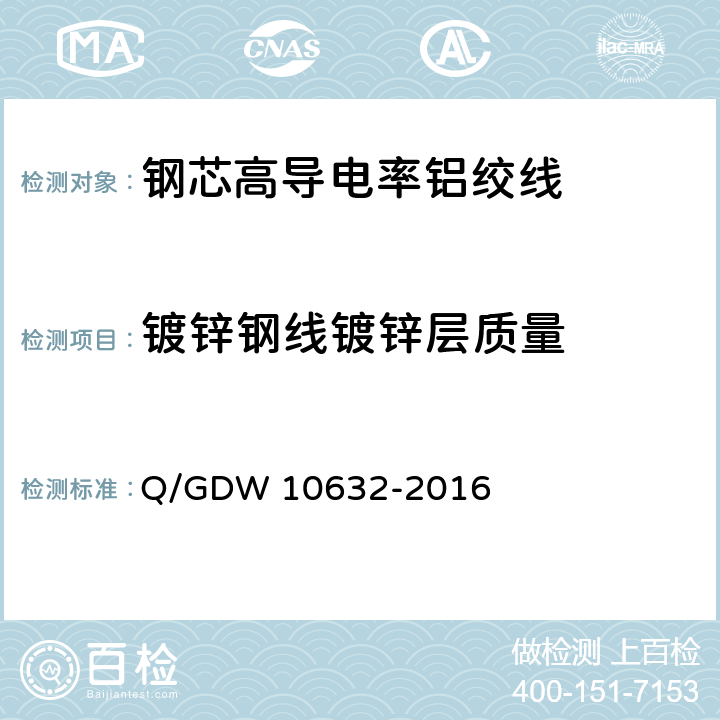 镀锌钢线镀锌层质量 钢芯高导电率铝绞线 Q/GDW 10632-2016 7.12