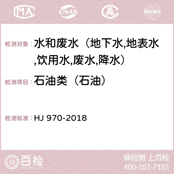 石油类（石油） 水质 石油类的测定 紫外分光光度法（试行） HJ 970-2018