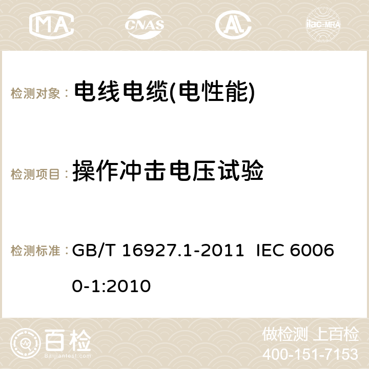 操作冲击电压试验 高电压试验技术 第1部分：一般定义及试验要求 GB/T 16927.1-2011 IEC 60060-1:2010 8