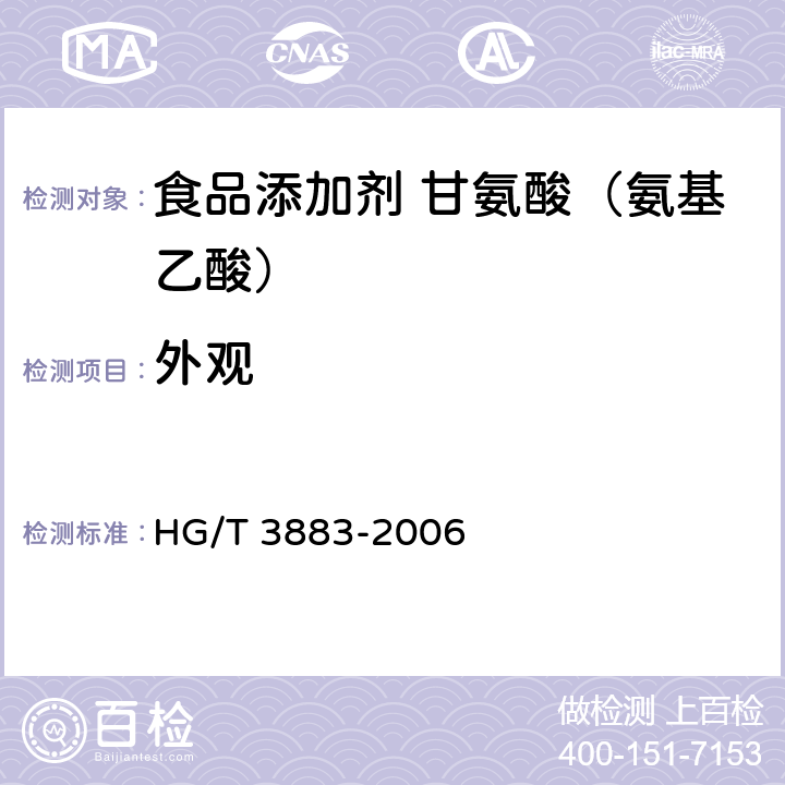 外观 HG/T 3883-2006 食品添加剂 甘氨酸(氨基乙酸)