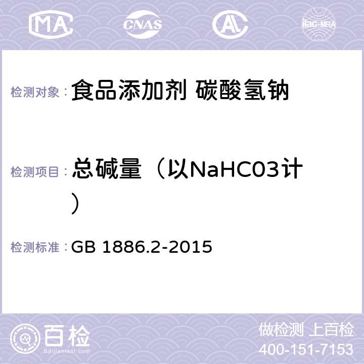 总碱量（以NaHC03计） 食品安全国家标准 食品添加剂 碳酸氢钠 GB 1886.2-2015