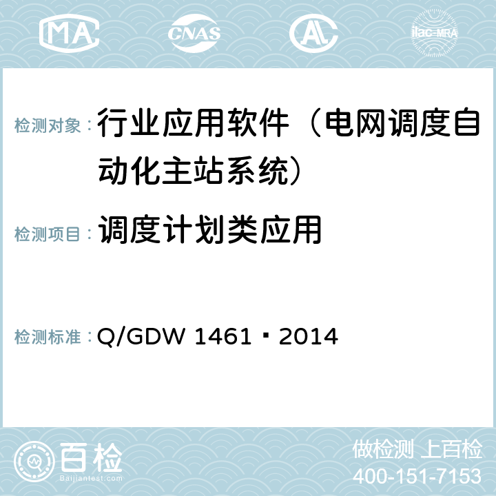 调度计划类应用 Q/GDW 1461-2014 地区智能电网调度控制系统应用功能规范 Q/GDW 1461—2014