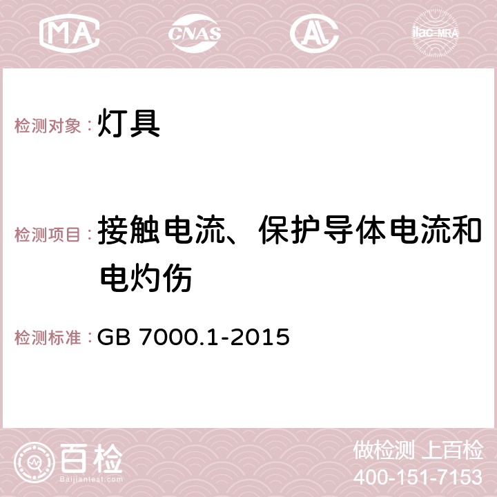 接触电流、保护导体电流和电灼伤 灯具 第一部分：一般要求与实验 GB 7000.1-2015 10.3