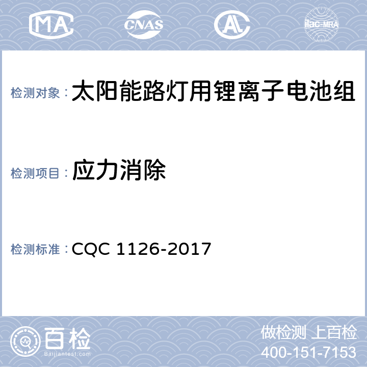 应力消除 太阳能路灯用锂离子电池组技术规范 CQC 1126-2017 4.3.8