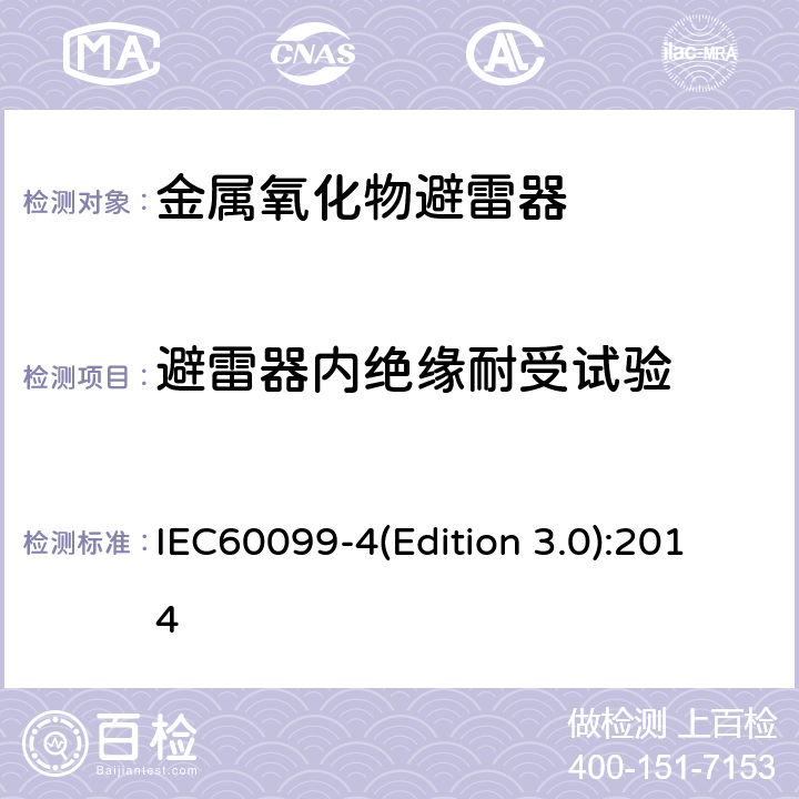 避雷器内绝缘耐受试验 IEC 60099-4 交流无间隙金属氧化物避雷 IEC60099-4(Edition 3.0):2014 11.8.2