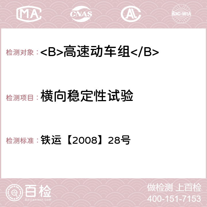 横向稳定性试验 高速动车组试验和评价规范 铁运【2008】28号 8.2