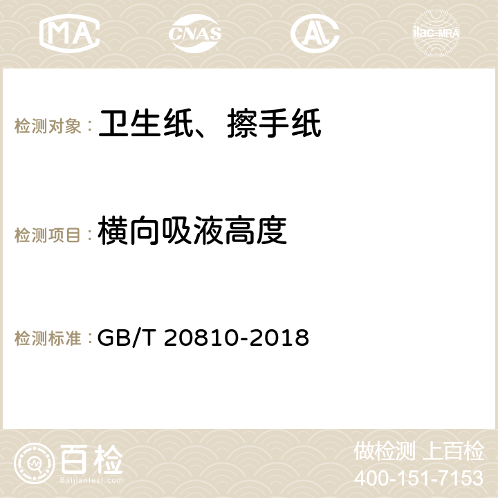 横向吸液高度 卫生纸（含卫生纸原纸） GB/T 20810-2018