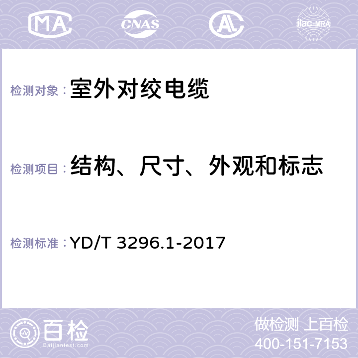 结构、尺寸、外观和标志 数字通信用聚烯烃绝缘室外对绞电缆第1部分：总则 YD/T 3296.1-2017 6.2